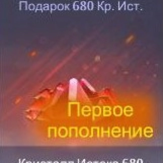 680 Кристаллов