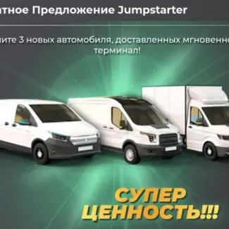 Однократное Предложение Jumpstarter