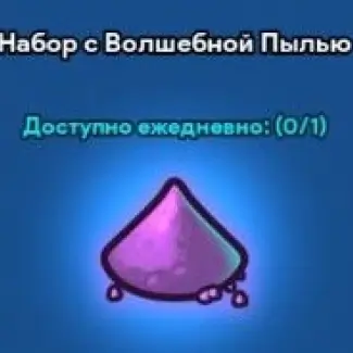 Набор с волшебной пылью