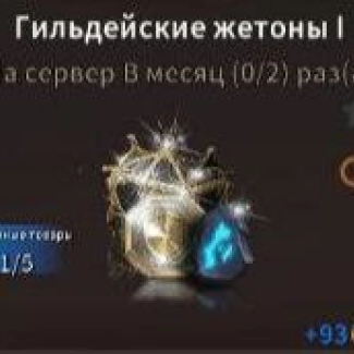 Гильдейские жетоны I