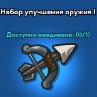 Набор улучшения оружия 1