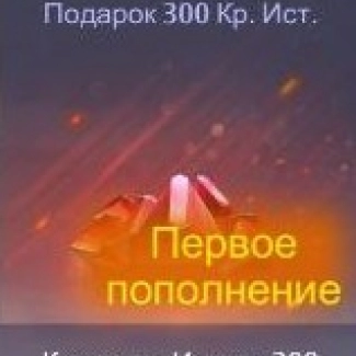300 Кристаллов