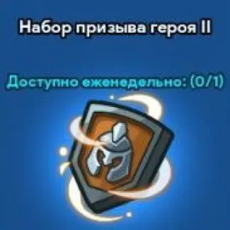 Набор призыва героя 2