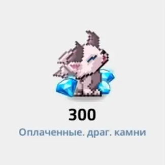 300 Драгоценных Камней