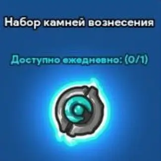 Набор камней вознесения