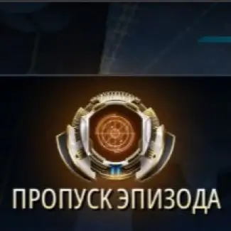 Пропуск эпизода