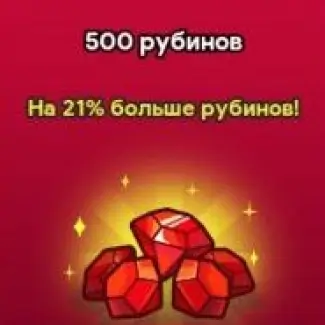 500 Рубинов