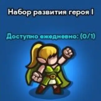 Набор развития героя 1