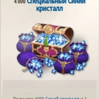 4.000 Специальный Синий Кристалл