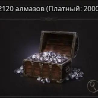 2.120 Алмазов