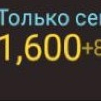 1.600 Золота
