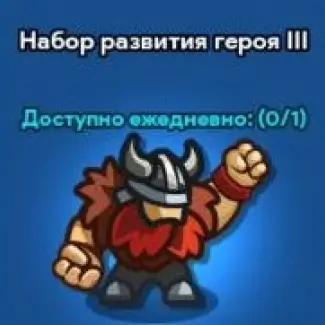 Набор развития героя 3