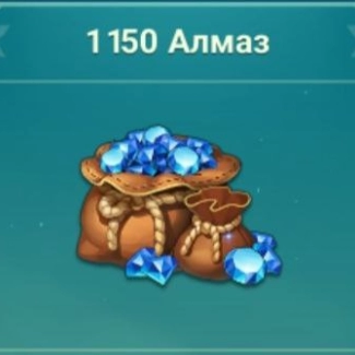 1.150 Алмазов
