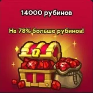 14.000 Рубинов