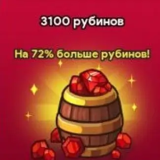 3.100 Рубинов