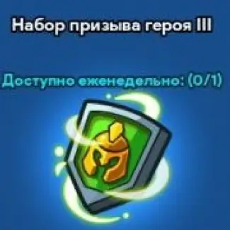 Набор призыва героя 3