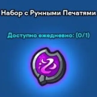 Набор с рунными печатями