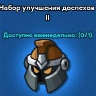 Набор улучшения доспехов 2