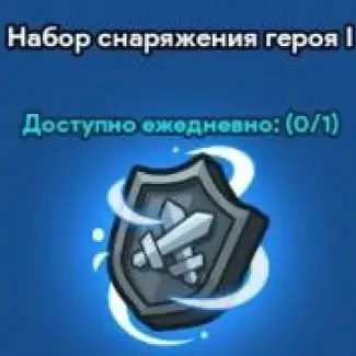 Набор снаряжения героя 1