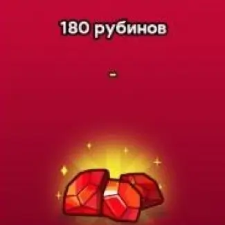 180 Рубинов