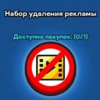 Набор удаления рекламы