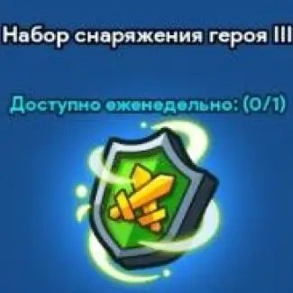 Набор снаряжения героя 3