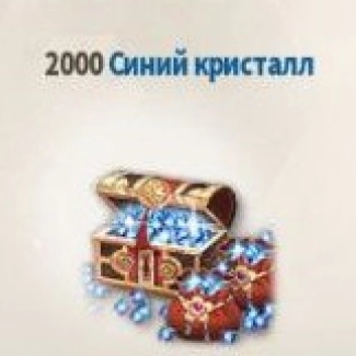2.000 Синих Кристаллов