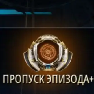 Пропуск эпизода+