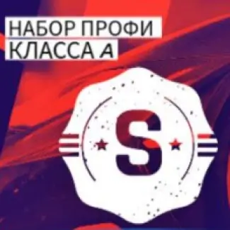 Набор профи класса S