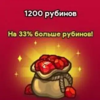 1.200 Рубинов