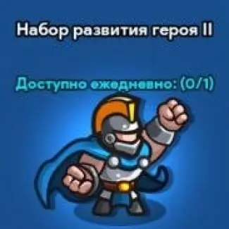 Набор развития героя 2