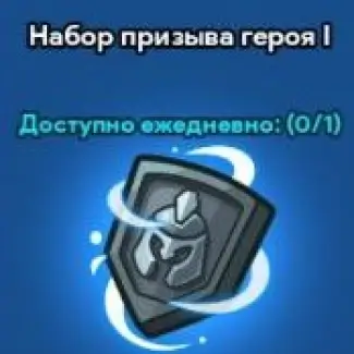 Набор призыва героя 1