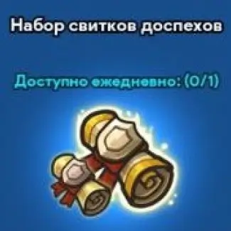 Набор свитков доспехов